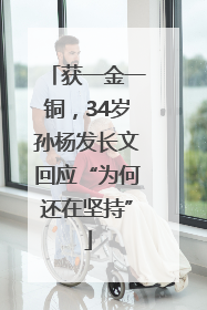 获一金一铜，34岁孙杨发长文回应“为何还在坚持”