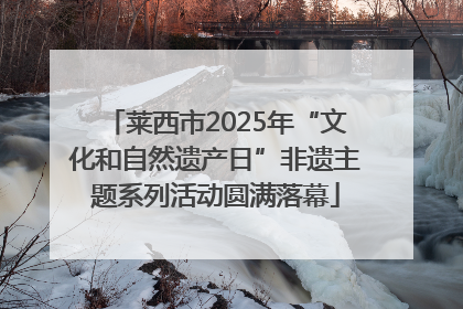 莱西市2025年“文化和自然遗产日”非遗主题系列活动圆满落幕
