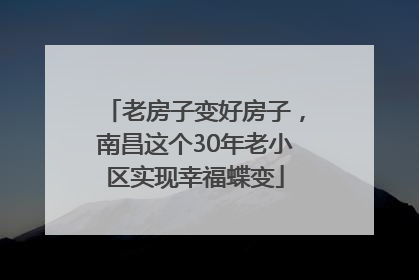 老房子变好房子，南昌这个30年老小区实现幸福蝶变