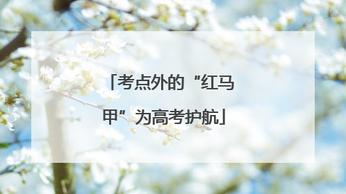 考点外的“红马甲”为高考护航