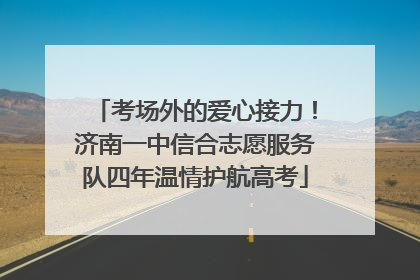 考场外的爱心接力！济南一中信合志愿服务队四年温情护航高考