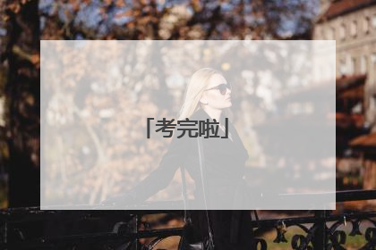 考完啦