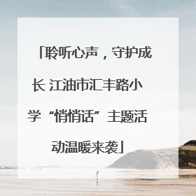 聆听心声，守护成长 江油市汇丰路小学“悄悄话”主题活动温暖来袭
