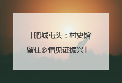 肥城屯头：村史馆留住乡情见证振兴