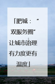 肥城：“双服务圈”让城市治理有力度更有温度