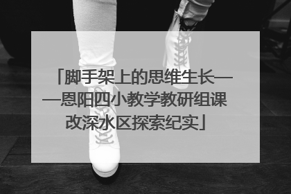 脚手架上的思维生长——恩阳四小教学教研组课改深水区探索纪实