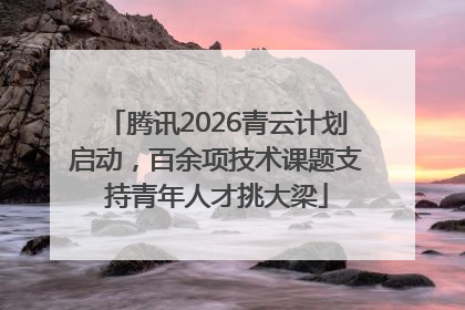腾讯2026青云计划启动，百余项技术课题支持青年人才挑大梁