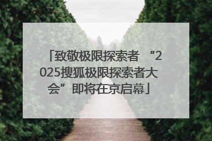 致敬极限探索者 “2025搜狐极限探索者大会”即将在京启幕