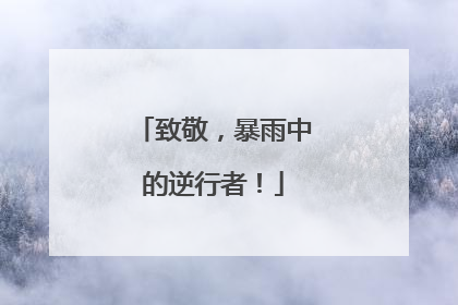 致敬，暴雨中的逆行者！