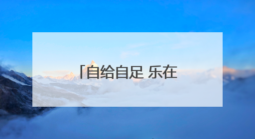 自给自足 乐在其中 城市里的空中“田园梦”
