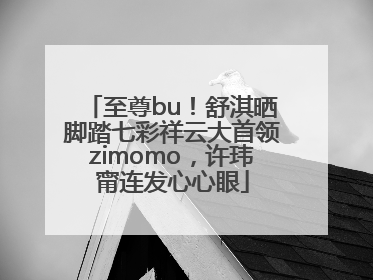 至尊bu！舒淇晒脚踏七彩祥云大首领zimomo，许玮甯连发心心眼