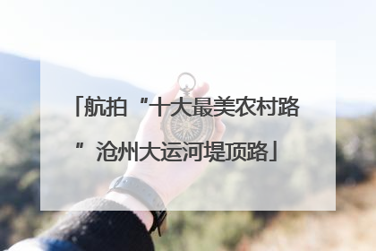 航拍“十大最美农村路”沧州大运河堤顶路