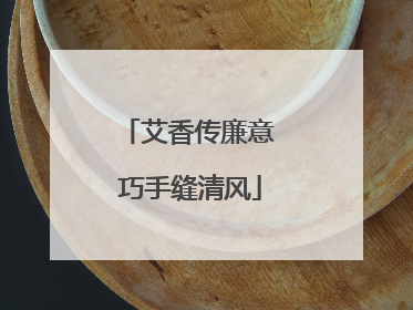 艾香传廉意 巧手缝清风