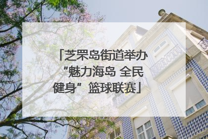 芝罘岛街道举办“魅力海岛 全民健身”篮球联赛