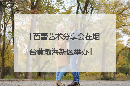 芭蕾艺术分享会在烟台黄渤海新区举办