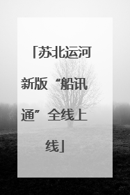苏北运河新版“船讯通”全线上线