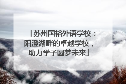 苏州国裕外语学校：阳澄湖畔的卓越学校，助力学子圆梦未来