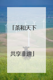 茶和天下 共享非遗