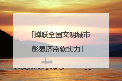 蝉联全国文明城市 彰显济南软实力