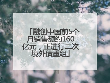 融创中国前5个月销售额约160亿元，正进行二次境外债重组