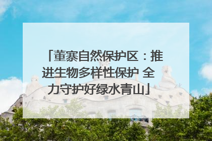 董寨自然保护区：推进生物多样性保护 全力守护好绿水青山