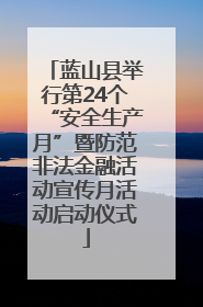 蓝山县举行第24个“安全生产月”暨防范非法金融活动宣传月活动启动仪式