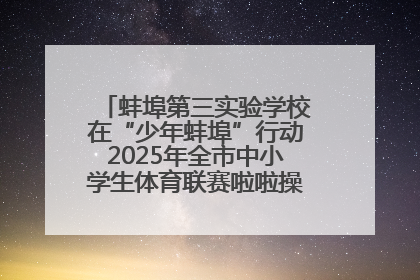 蚌埠第三实验学校在“少年蚌埠”行动2025年全市中小学生体育联赛啦啦操比赛中获佳绩