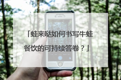 蛙来哒如何书写牛蛙餐饮的可持续答卷？
