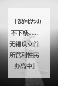 课间活动不下楼……无锡设立首所营利性民办高中