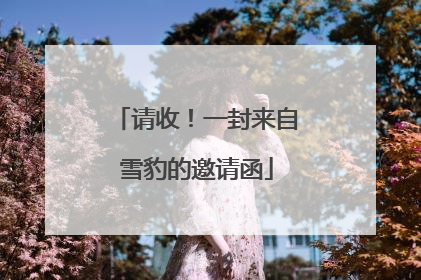 请收！一封来自雪豹的邀请函