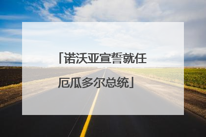 诺沃亚宣誓就任厄瓜多尔总统