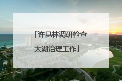 许昆林调研检查太湖治理工作