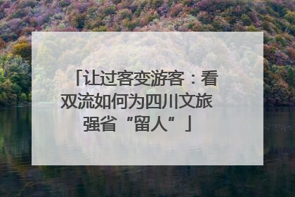 让过客变游客：看双流如何为四川文旅强省“留人”