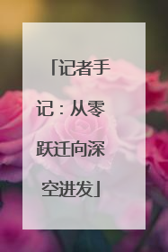 记者手记：从零跃迁向深空进发