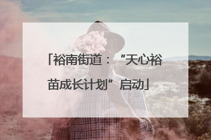 裕南街道：“天心裕苗成长计划”启动
