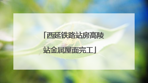 西延铁路站房高陵站金属屋面完工