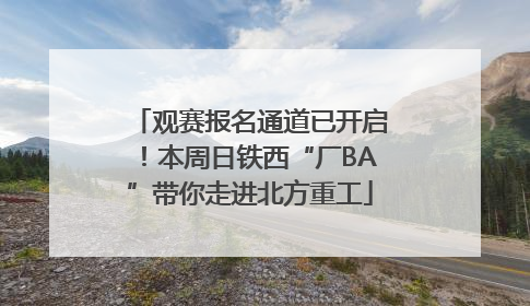 观赛报名通道已开启！本周日铁西“厂BA”带你走进北方重工