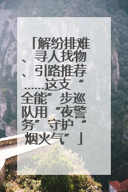 解纷排难、寻人找物、引路推荐……这支“全能”步巡队用“夜警务”守护“烟火气”