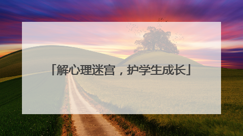 解心理迷宫，护学生成长