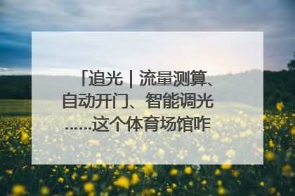 追光｜流量测算、自动开门、智能调光……这个体育场馆咋这么先进？