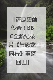 还原史前传奇！BBC全新纪录片《与恐龙同行》重磅回归