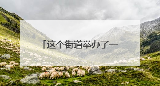 这个街道举办了一场“盆友圈”派对