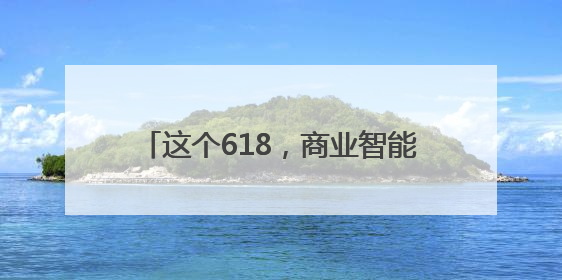 这个618，商业智能体JoyAgent在京东 “悄悄” 上线