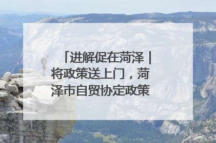 进解促在菏泽｜将政策送上门，菏泽市自贸协定政策专题宣讲会召开