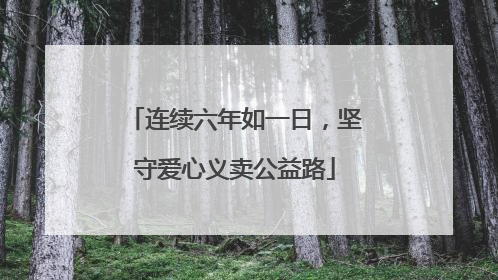 连续六年如一日，坚守爱心义卖公益路