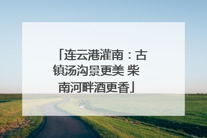 连云港灌南：古镇汤沟景更美 柴南河畔酒更香