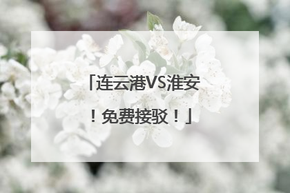 连云港VS淮安！免费接驳！