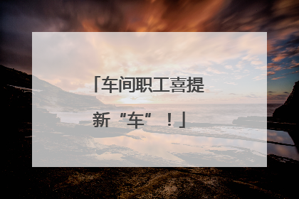 车间职工喜提新“车”！