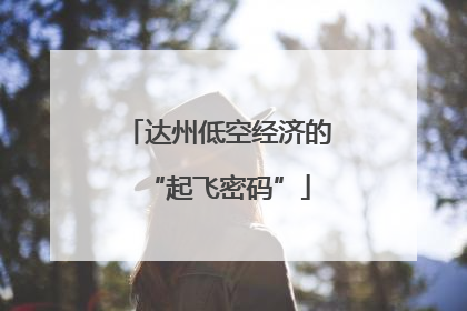 达州低空经济的“起飞密码”