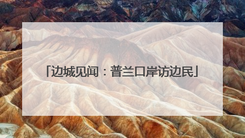 边城见闻：普兰口岸访边民